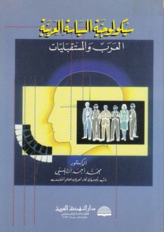 سيكولوجية السياسة العربية ؛ العرب والمستقبليات - محمد أحمد النابلسي