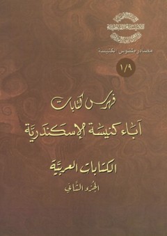 فهرس كتابات آباء كنيسة الإسكندرية - الكتابات العربية - الجزء الثاني