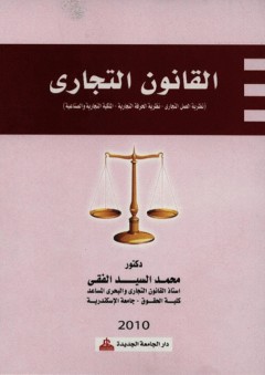 القانون التجاري - نظرية العمل التجاري نظرية الحرفة التجارية الملكية التجارية والصناعية - محمد السيد الفقي