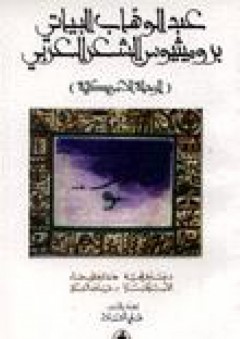 عبد الوهاب البياتي بروميثيوس الشعر العربي (الرحلة الأمريكية) - مجموعة مؤلفين
