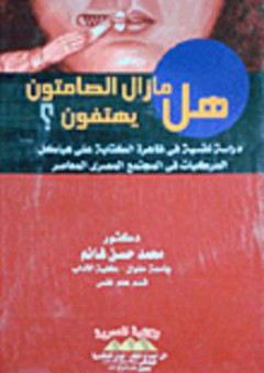 هل مازال الصامتون يهتفون "دراسة نفسية فى ظاهرة الكتابة على هياكل المركبات فى المجتمع المصرى المعاصر" - محمد حسن غانم