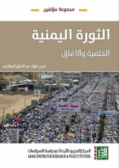 الثورة اليمنية - الخلفية والآفاق - مجموعة مؤلفين