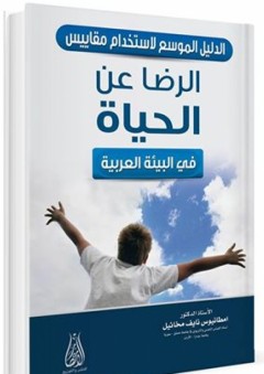 الدليل الموسع لاستخدام مقياس الرضا عن الحياة في البيئة العربية