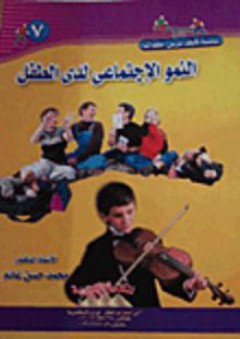 النمو الاجتماعى لدى الطفل