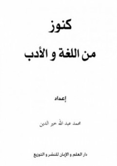 كنوز من اللغة والأدب - محمد عبد الله خير الدين