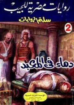 سلة الروايات 2: دماء فى المعبد - محمد سليمان عبد المالك