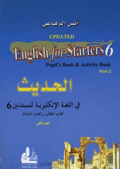الحديث في اللغة الإنكليزية للمبتدئين 6 الجزء الثاني- كتاب الطالب وكتاب النشاط - أنس الرفاعي