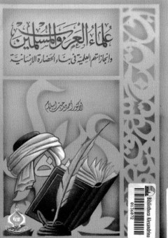 علماء العرب والمسلمين وإنجازاتهم العلمية في بناء الحضارة الإنسانية - أحمد مدحت إسلام