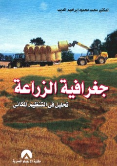 جغرافية الزراعة تحليل في التنظيم المكانى