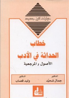 خطاب الحداثة في الأدب: الأصول والمرجعية (حوارات لقرن جديد) - وليد إبراهيم قصاب