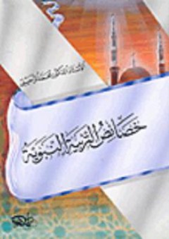 خصائص التربية النبوية - محمد الزحيلي