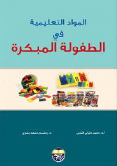 المواد التعليمية في الطفولة المبكرة - محمد متولي قنديل