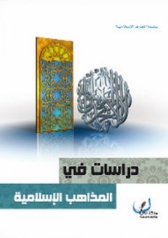 دراسات في المذاهب الإسلامية - مركز نون للتأليف والترجمة