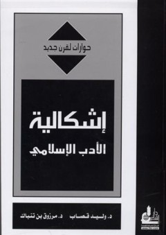 إشكالية الأدب الإسلامي (حوارات لقرن جديد) - وليد إبراهيم قصاب