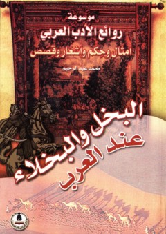 موسوعة روائع الأدب العربي ؛ البخل والبخلاء عند العرب