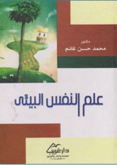 علم النفس البيئي - محمد حسن غانم