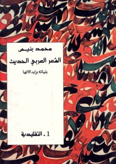 الشعر العربي الحديث بنياته وإبدالاتها : 1. التقليدية