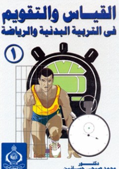 القياس والتقويم في التربية البدنية والرياضة (2مجلد) - محمد صبحي حسانين