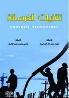 تقنيات الخرسانة