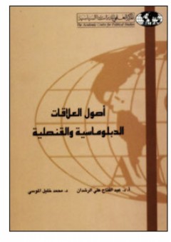 أصول العلاقات الدبلوماسية والقنصلية - محمد خليل الموسى