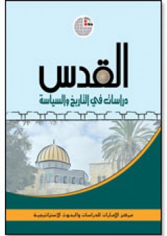 القدس: دراسات في التاريخ والسياسة - مركز الإمارات للدراسات والبحوث الاستراتيجية
