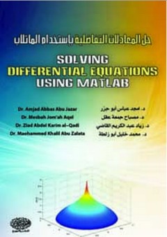 حل المعادلات التفاضلية باستخدام الماتلاب