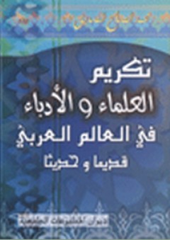 تكريم العلماء والأدباء في العالم العربي قديما وحديثا