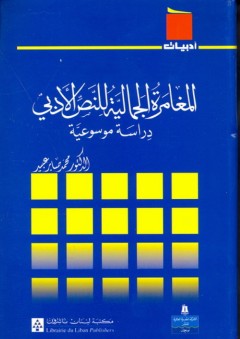 سلسلة أدبيات: المغامرة الجمالية للنص الأدبي "دراسة موسوعية" - محمد صابر عبيد