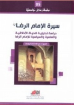 سلسلة رسائل جامعية -5- سيرة الإمام الرضا (ع)
