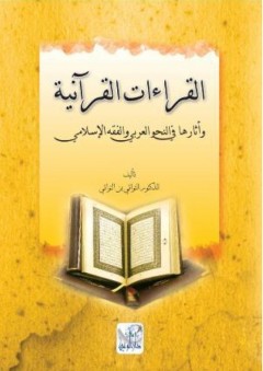 القرءات القرآنية وأثرها في النحو العربي والفقه الإسلامي - التواتي بن التواتي