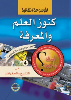 كنوز العلم والمعرفة -4- في التاريخ والجغرافيا - محمد عبد الرحيم