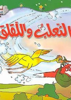أساطير من الشرق: الثعلب واللّقلق - محمد التونجي