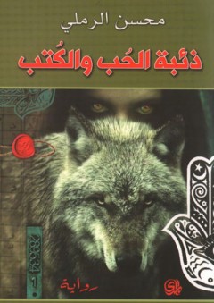 ذئبة الحب والكتب - محسن الرملي