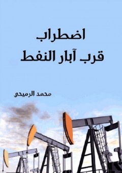 اضطراب قرب آبار النفط - محمد الرميحي