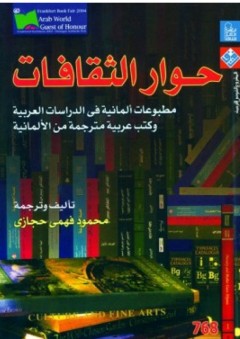 حوار الثقافات : مطبوعات ألمانية فى الدراسات العربية