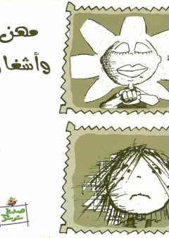 سلسلة أبو الفنون -9- النملة والصراران - العربي بنجلون