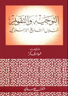 التوجيه والتقويم خلال التاريخ الإسلامي - محمود شاكر