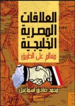 العلاقات المصرية الخليجية "معالم على الطريق"
