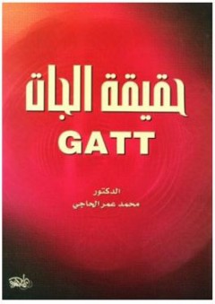 حقيقة الجات (GATT) - محمد عمر الحاجي