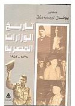 تاريخ الوزارات المصرية (1878- 1953) - يونان لبيب رزق