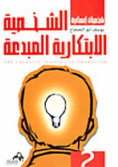 الشخصية الإبتكارية المبدعة - يوسف أبو الحجاج