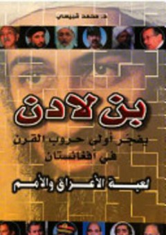 بن لادن يفجر أولى حروب القرن في أفغانستان لعبة الأعراق والأمم - محمد قبيسي
