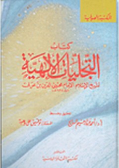 سلسلة المكتبة الصوفية: كتاب التجليات الإلهية - محي الدين بن عربي