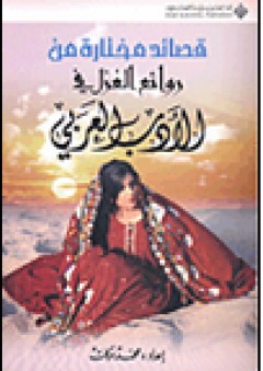 قصائد مختارة من روائع الغزل في الأدب العربي