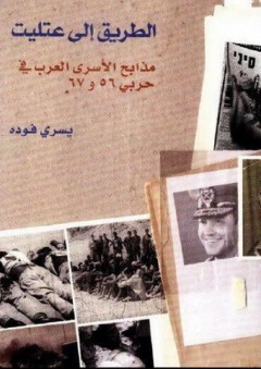 الطريق إلى عتليت ؛ مذابح الأسرى العرب في حربي 56 و67 - مجموعة سري للغاية - يسري فودة