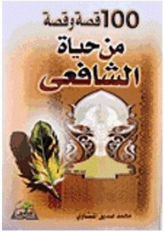 مائة قصة و قصة من حياة الإمام الشافعي - محمد صديق المنشاوي