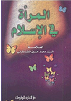 المرأة في الإسلام - محمد حسين الطباطبائي