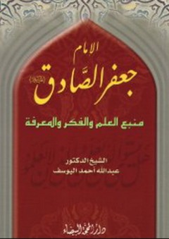 الإمام جعفر الصادق (ع) منبع العلم والفكر والمعرفة