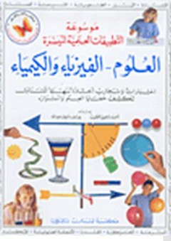 موسوعة التطبيقات العلمية الميسرة: العلوم - الفيزياء والكيمياء - يوسف سليمان خير الله