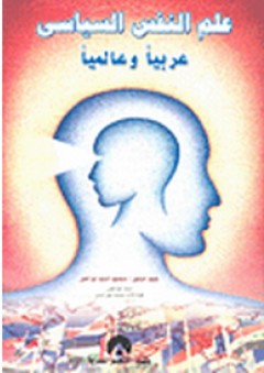 علم النفس السياسي: عربيا وعالميا - محمود السيد أبو النيل
